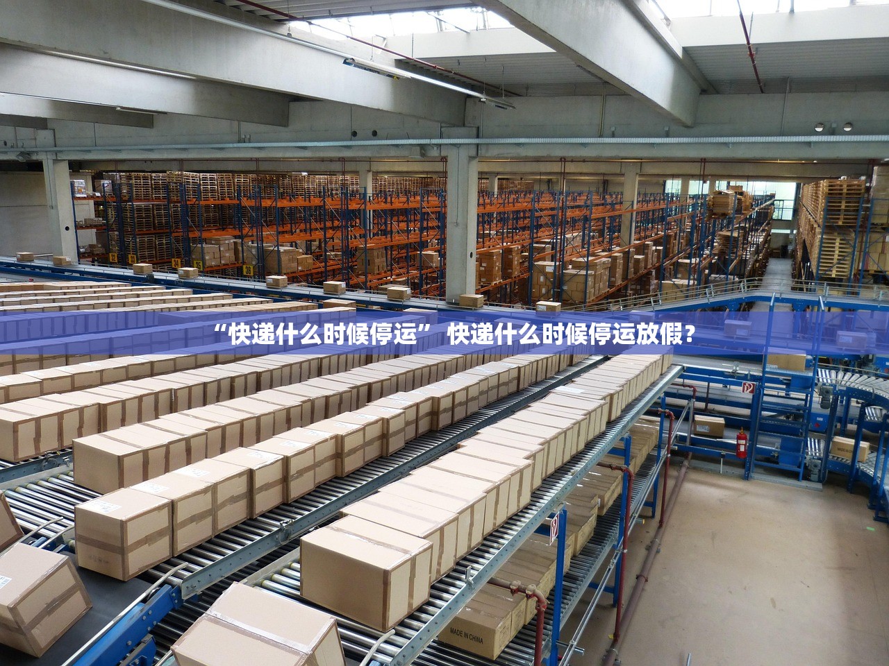 “快递什么时候停运” 快递什么时候停运放假？