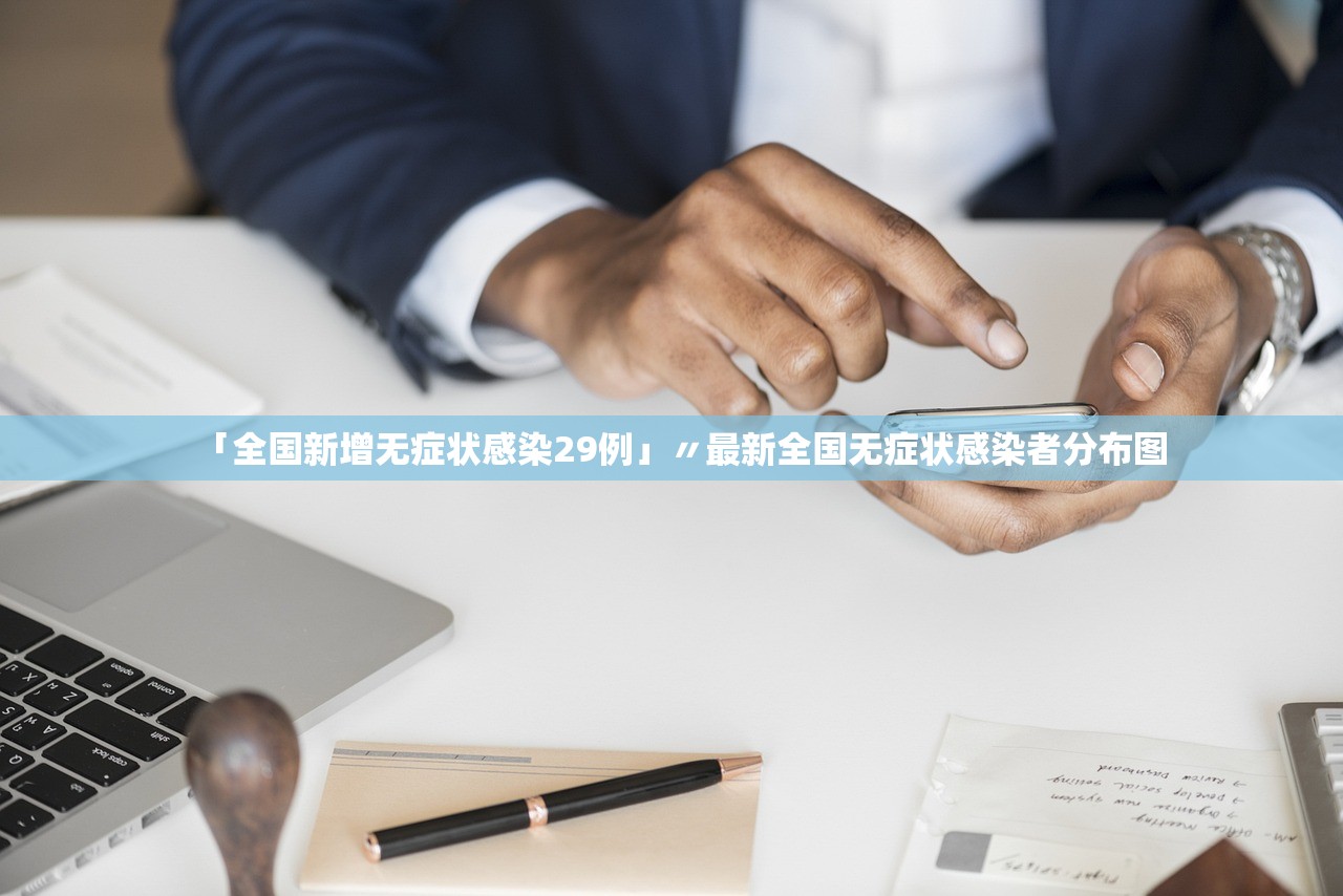 「全国新增无症状感染29例」〃最新全国无症状感染者分布图