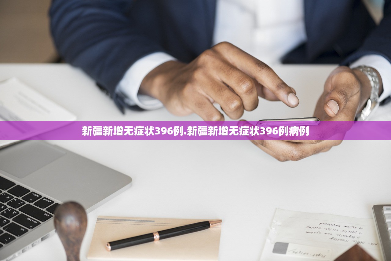 新疆新增无症状396例.新疆新增无症状396例病例