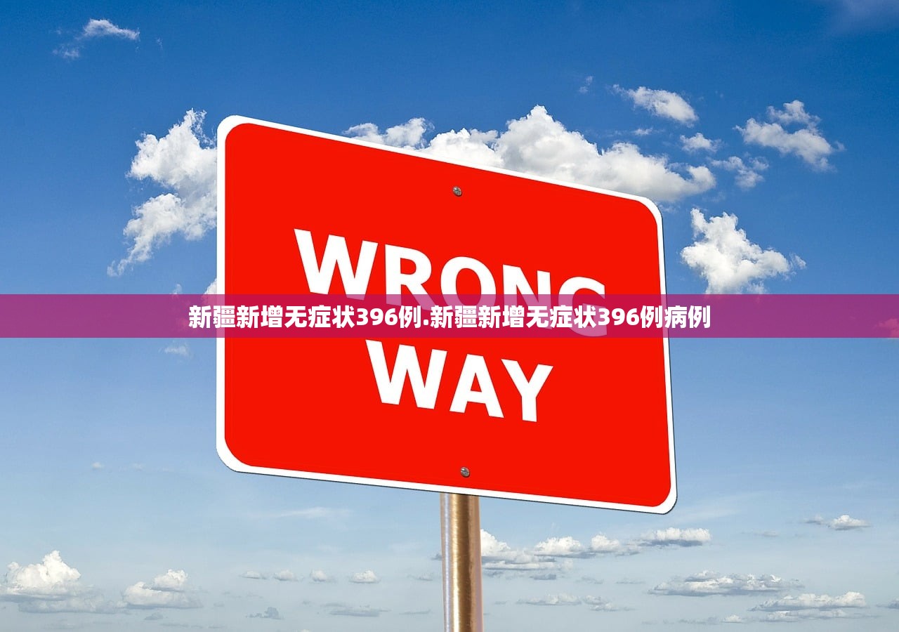 新疆新增无症状396例.新疆新增无症状396例病例