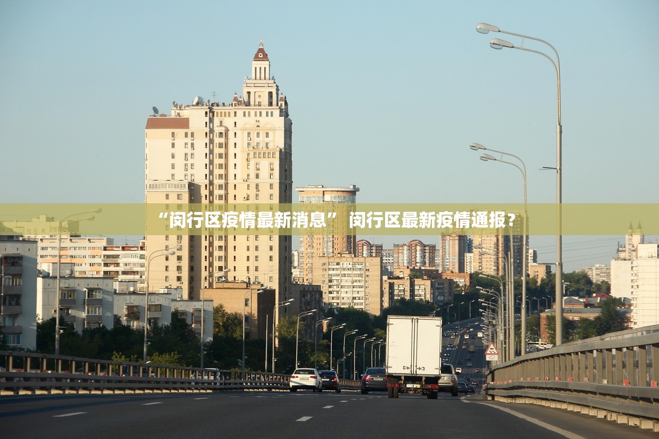 “闵行区疫情最新消息	” 闵行区最新疫情通报？