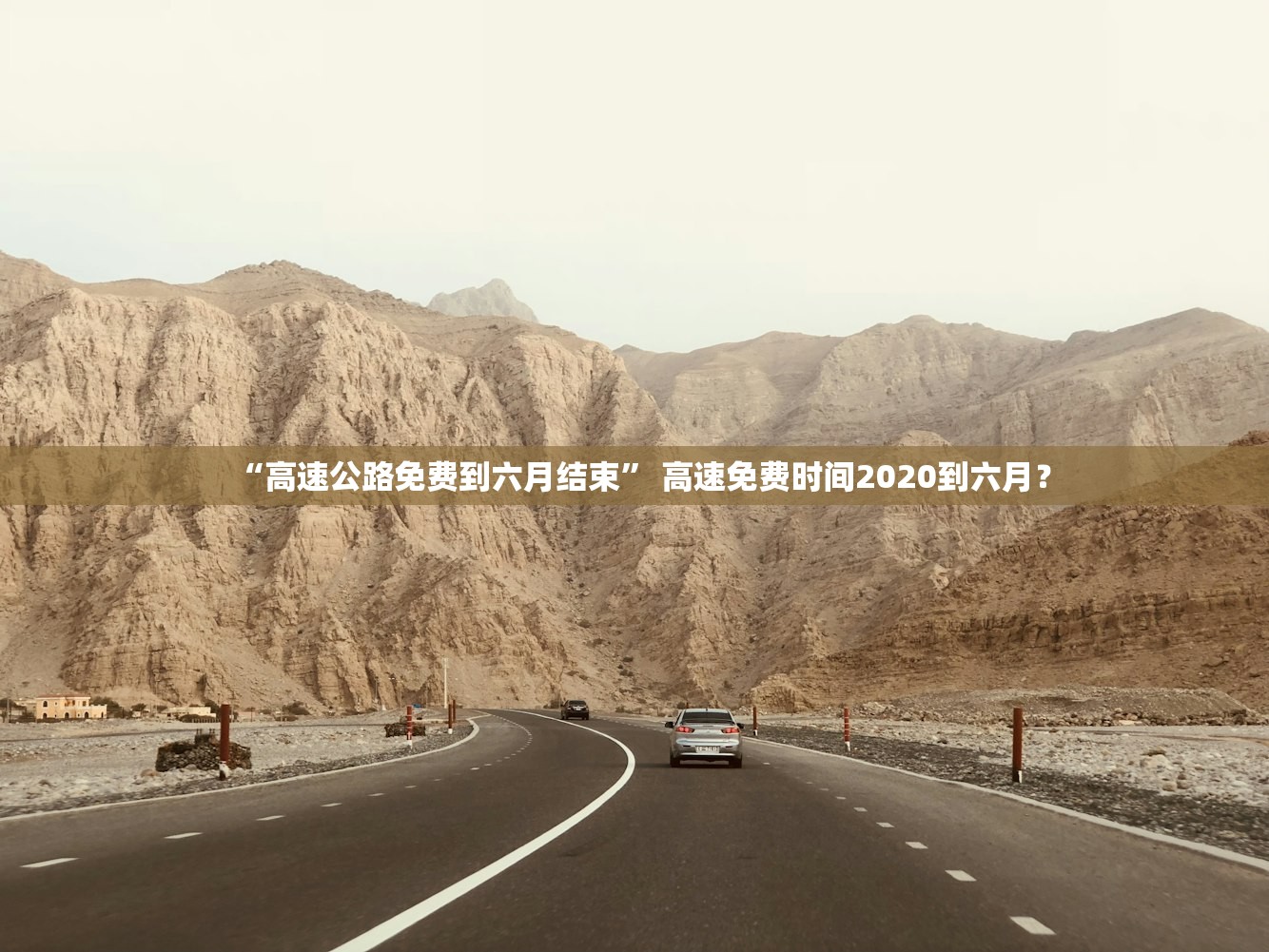 “高速公路免费到六月结束” 高速免费时间2020到六月？