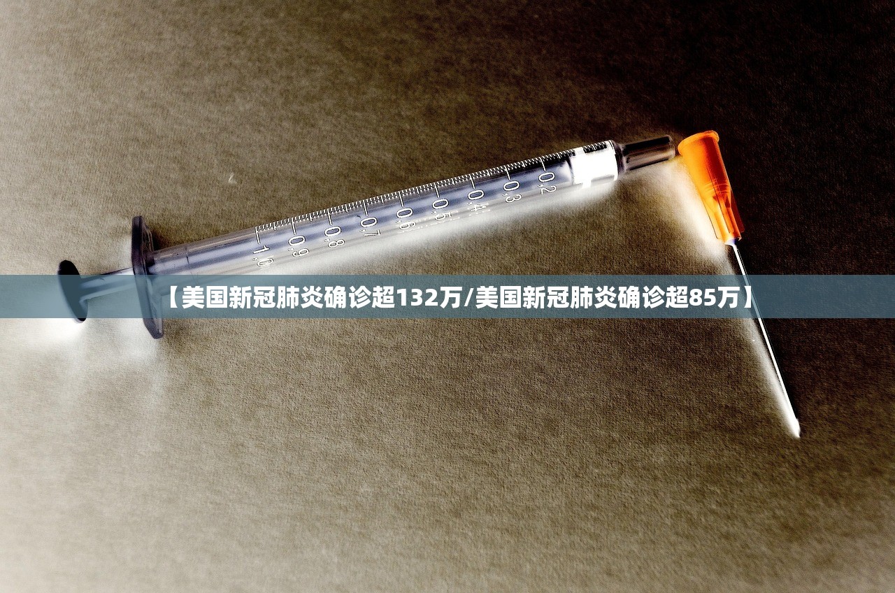 【美国新冠肺炎确诊超132万/美国新冠肺炎确诊超85万】