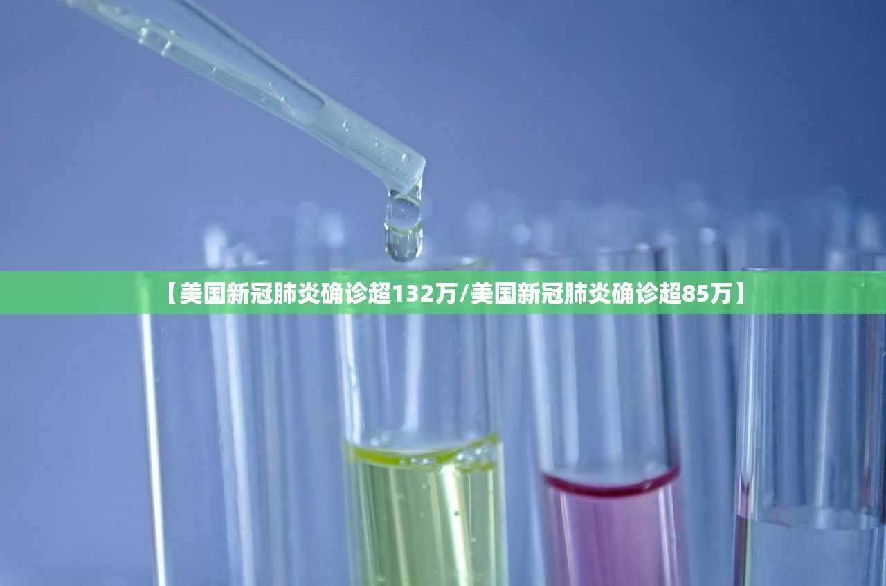 【美国新冠肺炎确诊超132万/美国新冠肺炎确诊超85万】