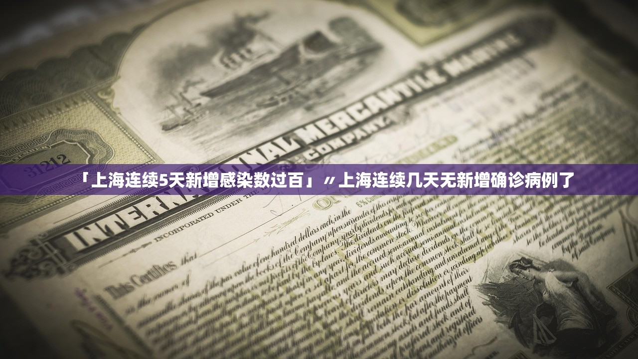 「上海连续5天新增感染数过百」〃上海连续几天无新增确诊病例了