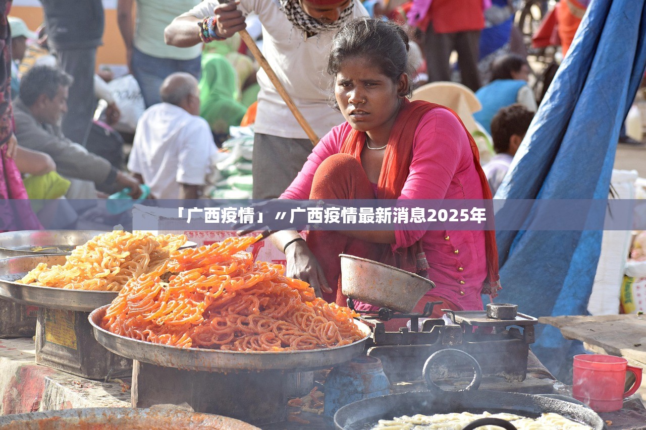 「广西疫情」〃广西疫情最新消息2025年