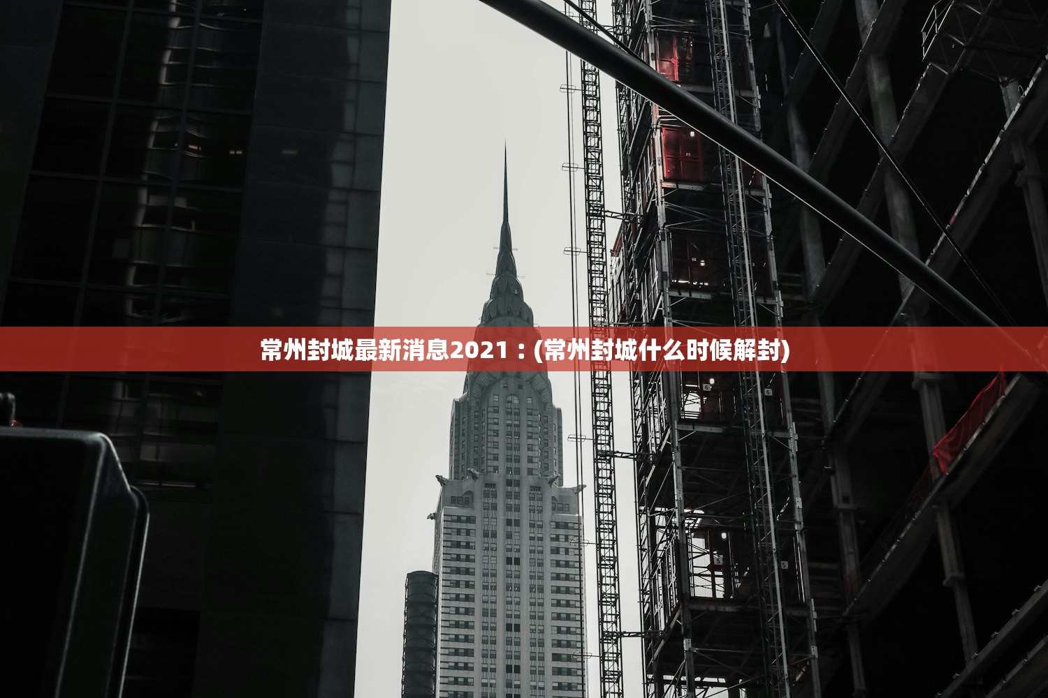 常州封城最新消息2021︰(常州封城什么时候解封)