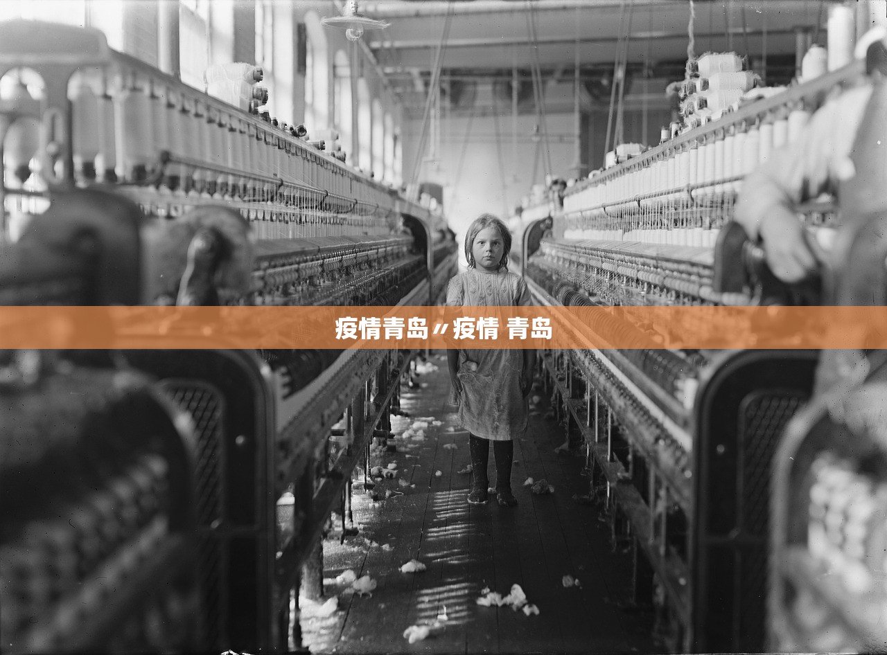 疫情青岛〃疫情 青岛