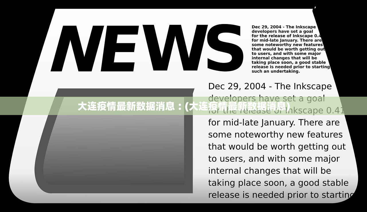 大连疫情最新数据消息︰(大连疫情最新数据消息) 大连疫情最新数据消息︰(大连疫情最新数据消息)