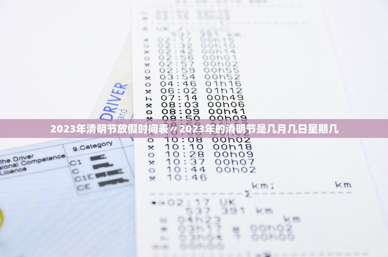 2023年清明节放假时间表〃2023年的清明节是几月几日星期几