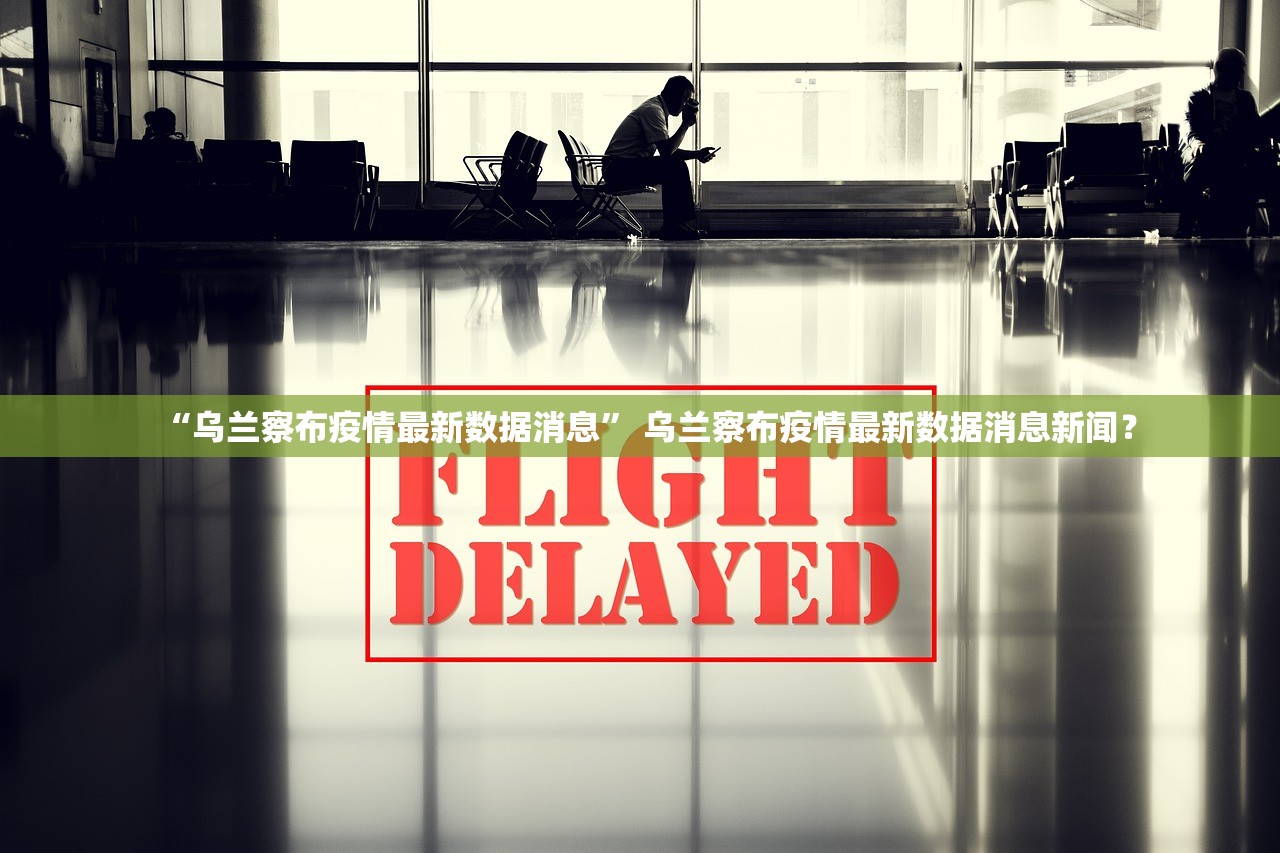 “乌兰察布疫情最新数据消息” 乌兰察布疫情最新数据消息新闻？