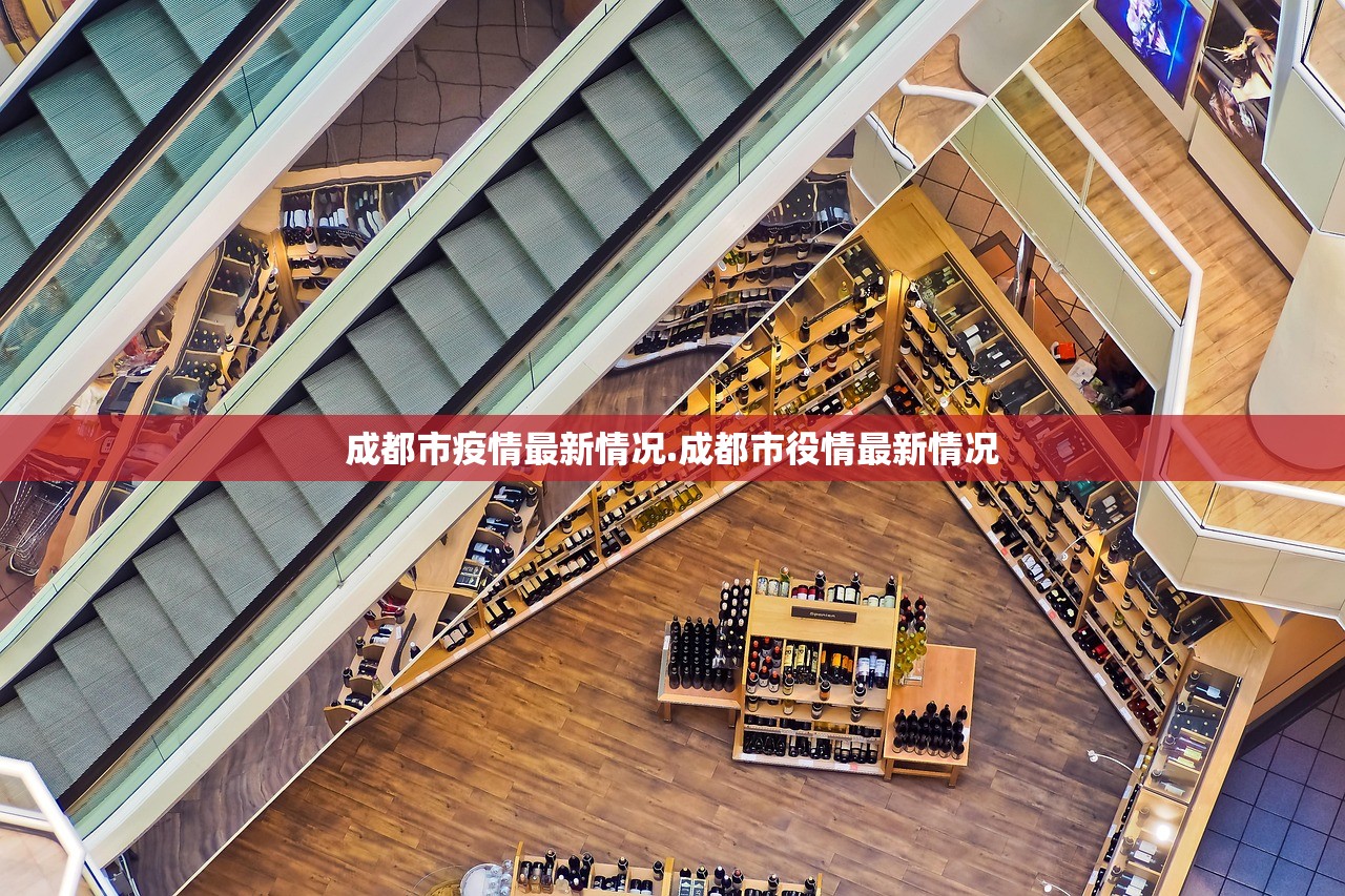 成都市疫情最新情况.成都市役情最新情况