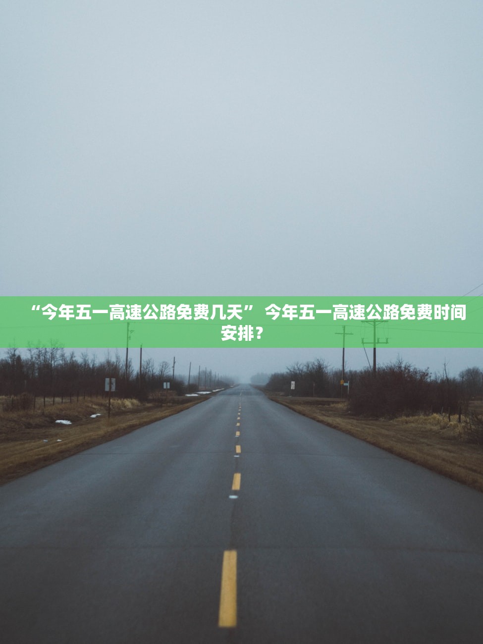 “今年五一高速公路免费几天” 今年五一高速公路免费时间安排？