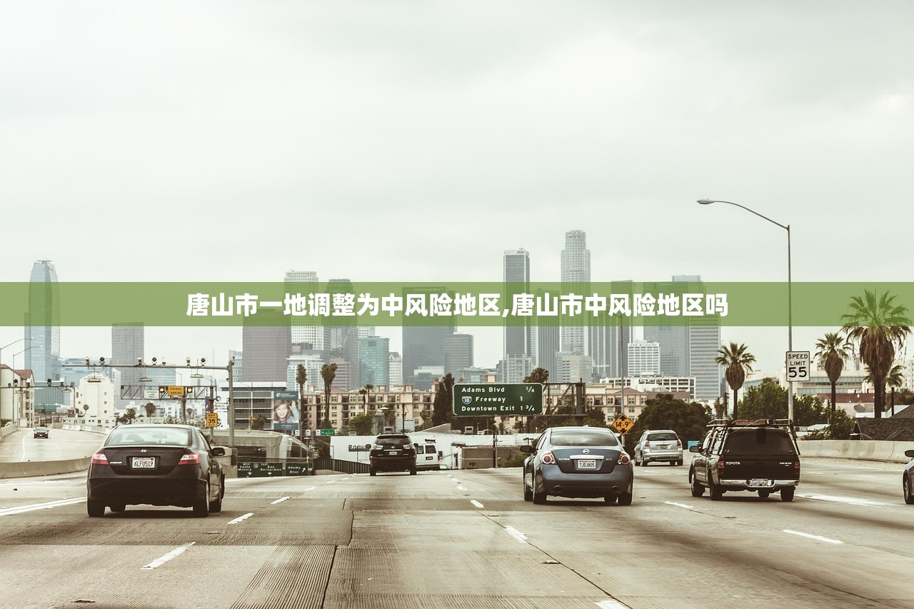 唐山市一地调整为中风险地区,唐山市中风险地区吗