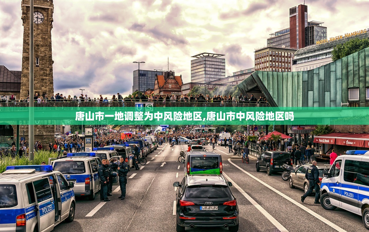 唐山市一地调整为中风险地区,唐山市中风险地区吗