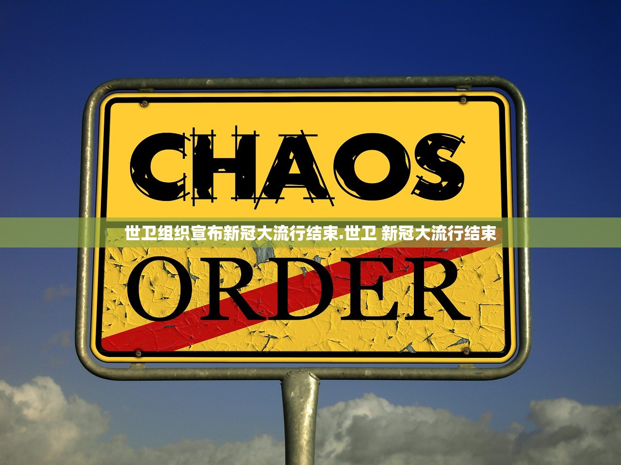 世卫组织宣布新冠大流行结束.世卫 新冠大流行结束