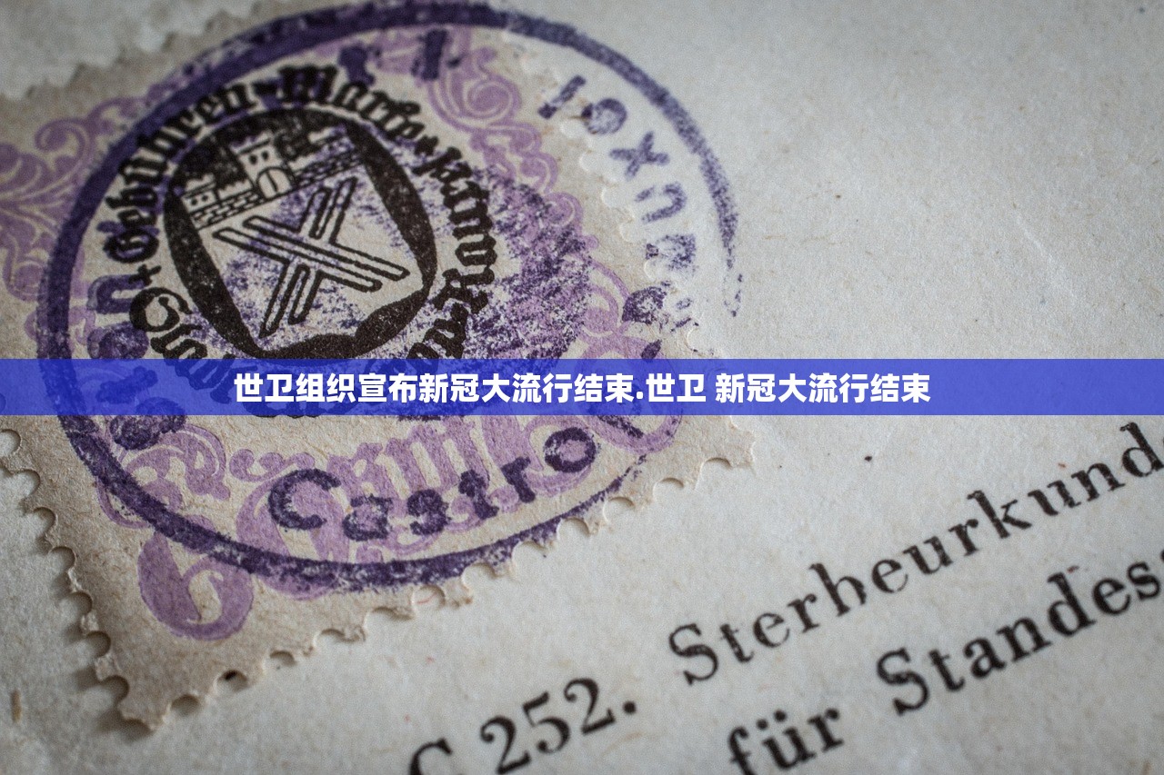 世卫组织宣布新冠大流行结束.世卫 新冠大流行结束