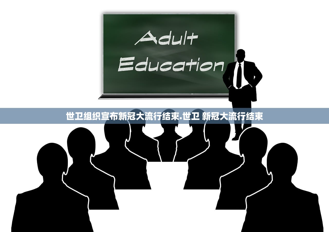 世卫组织宣布新冠大流行结束.世卫 新冠大流行结束