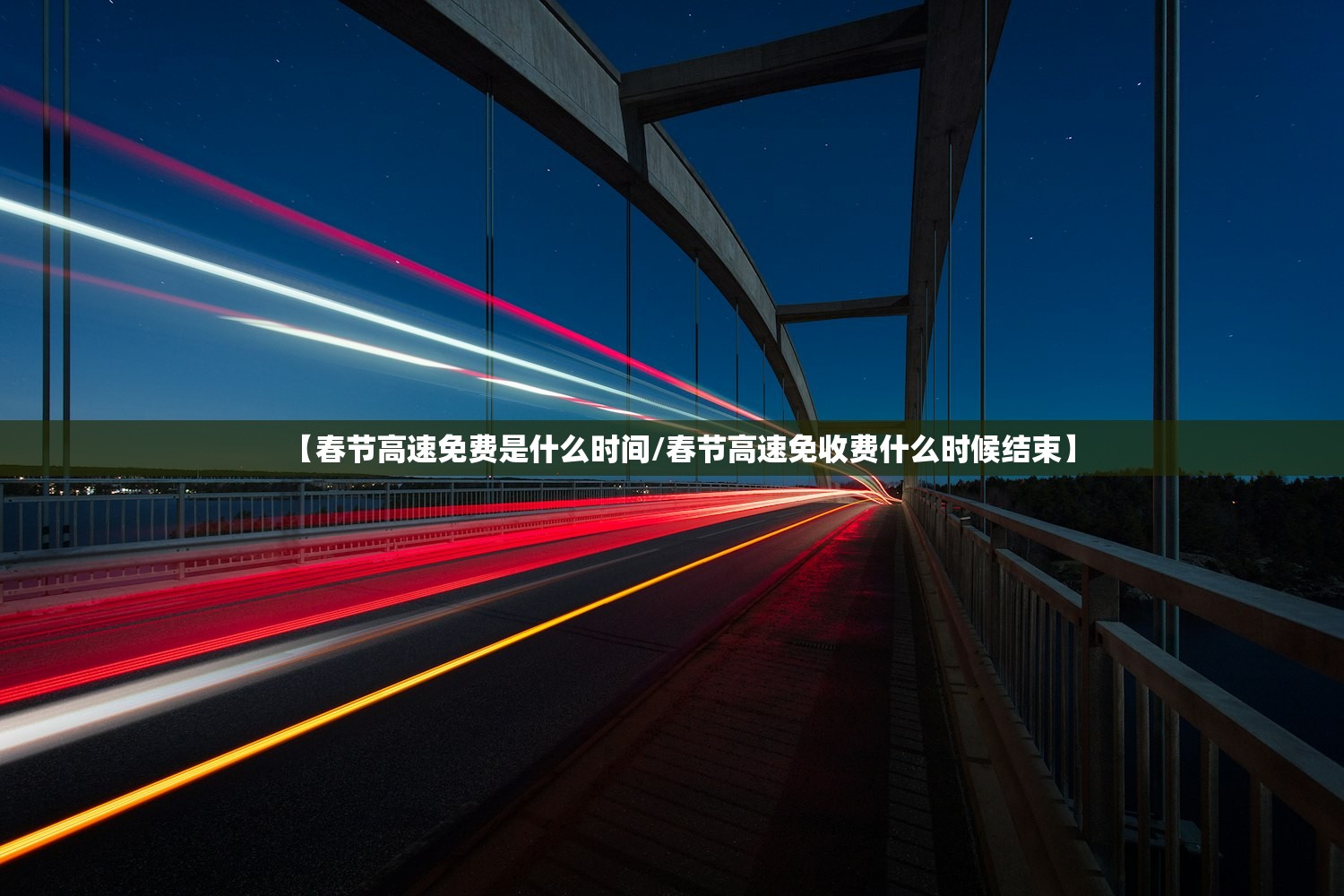 【春节高速免费是什么时间/春节高速免收费什么时候结束】