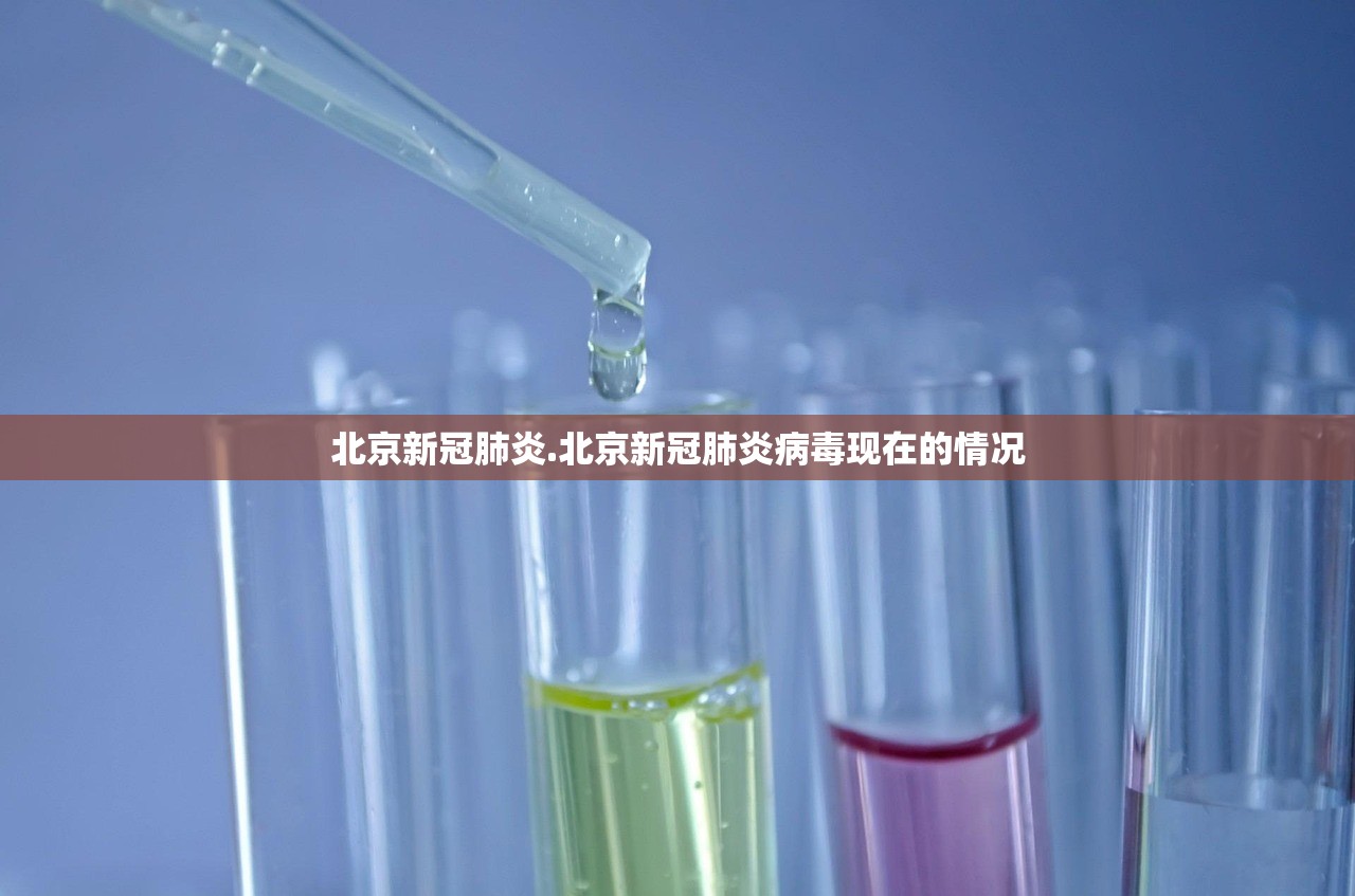 北京新冠肺炎.北京新冠肺炎病毒现在的情况