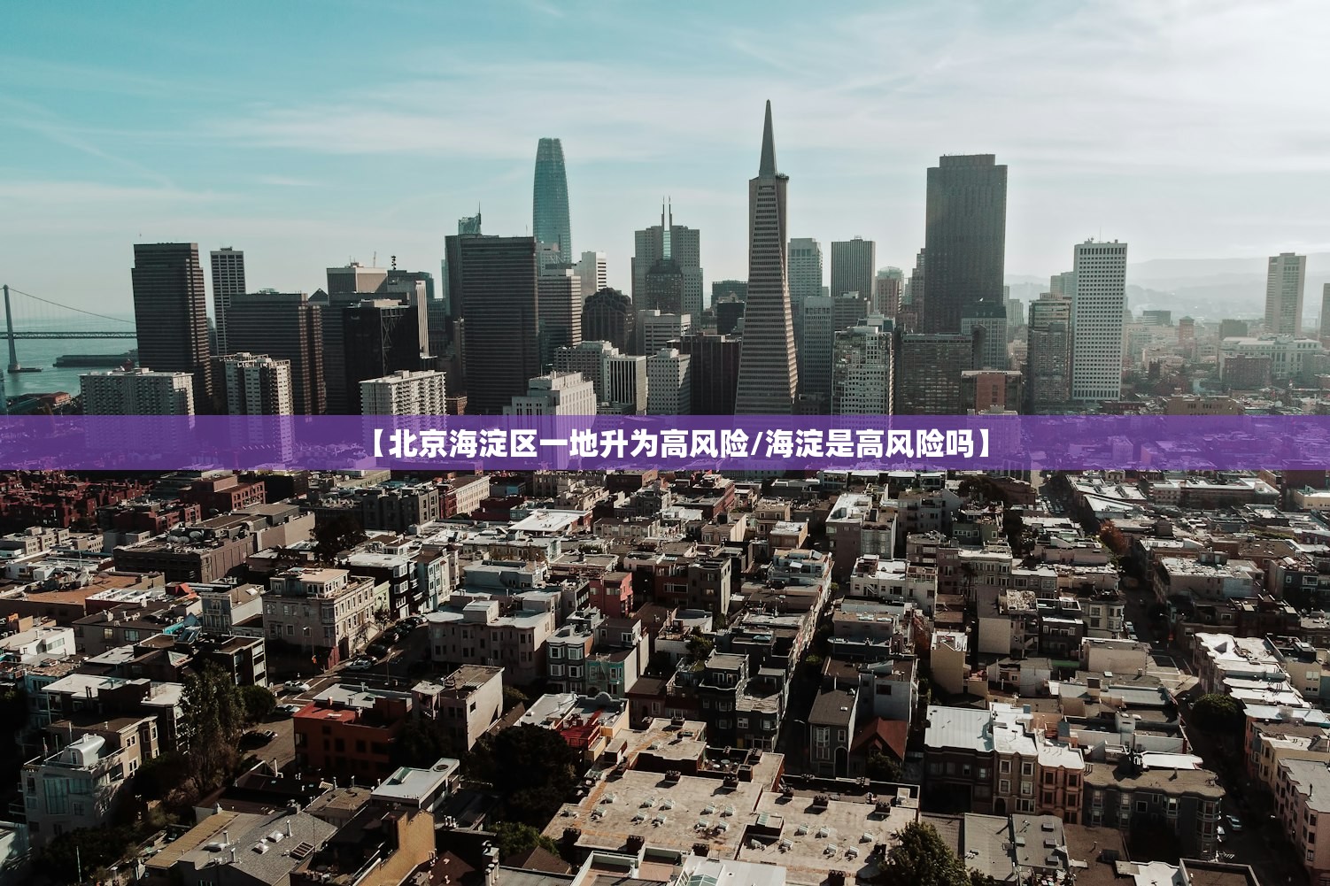 【北京海淀区一地升为高风险/海淀是高风险吗】