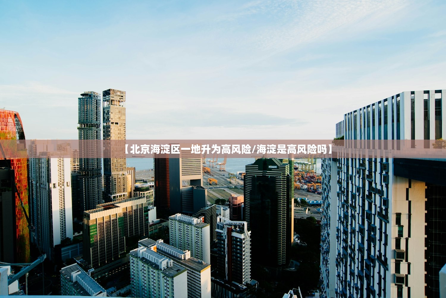 【北京海淀区一地升为高风险/海淀是高风险吗】