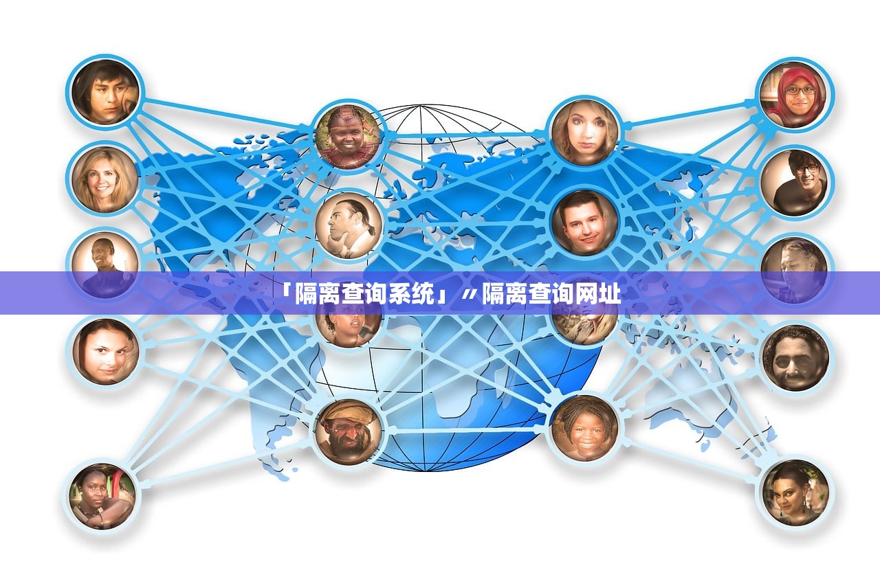 「隔离查询系统」〃隔离查询网址