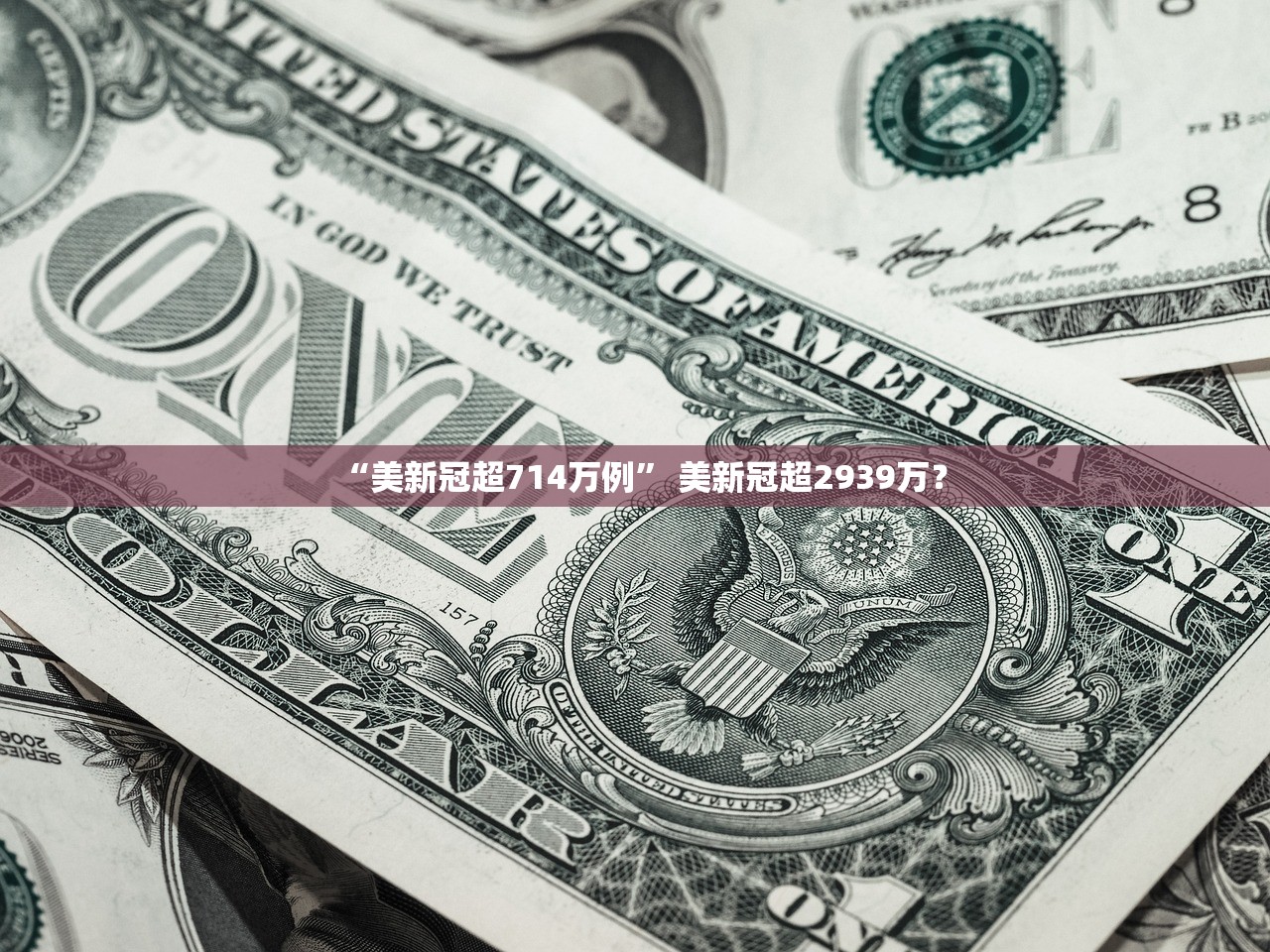 “美新冠超714万例	” 美新冠超2939万？