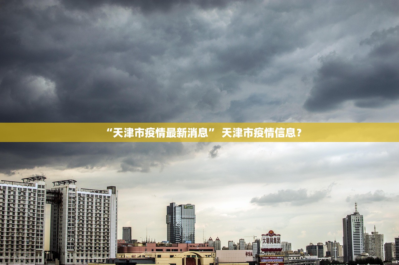 “天津市疫情最新消息” 天津市疫情信息？