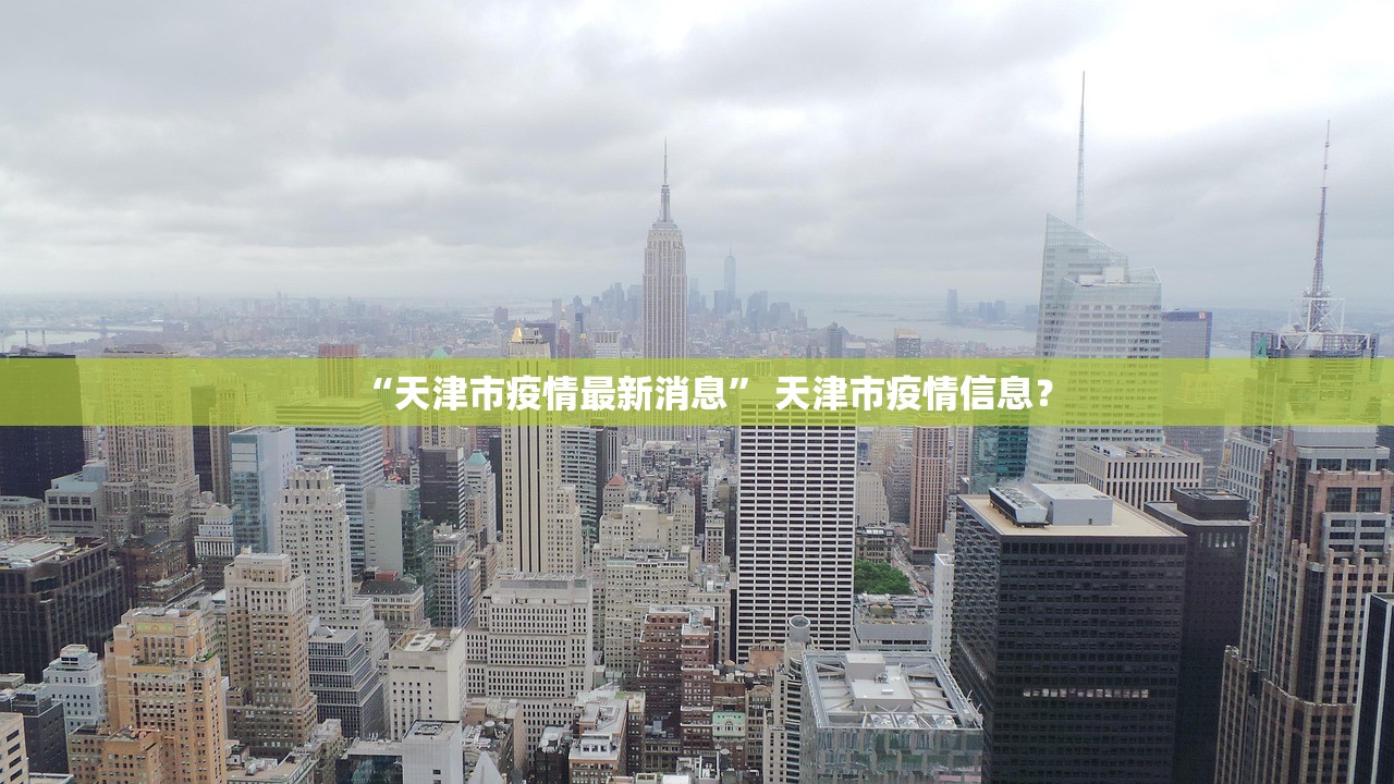 “天津市疫情最新消息” 天津市疫情信息？
