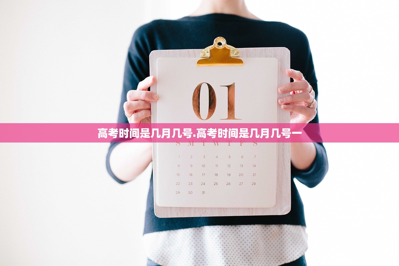 高考时间是几月几号.高考时间是几月几号一