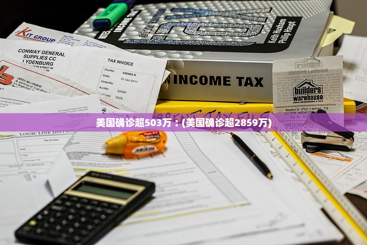 美国确诊超503万︰(美国确诊超2859万) 美国确诊超503万︰(美国确诊超2859万)