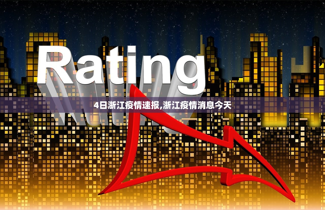 4日浙江疫情速报,浙江疫情消息今天