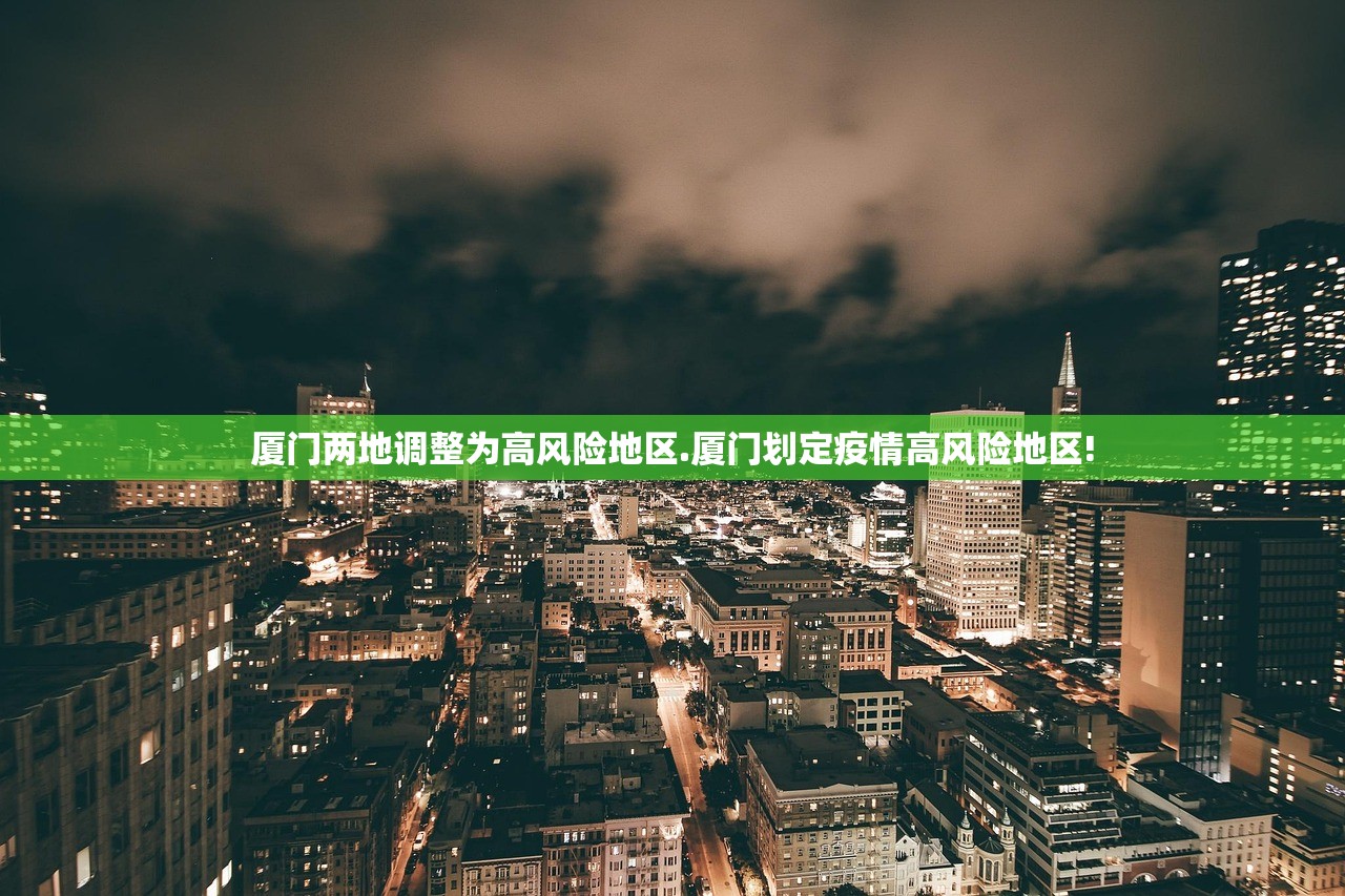 厦门两地调整为高风险地区.厦门划定疫情高风险地区!