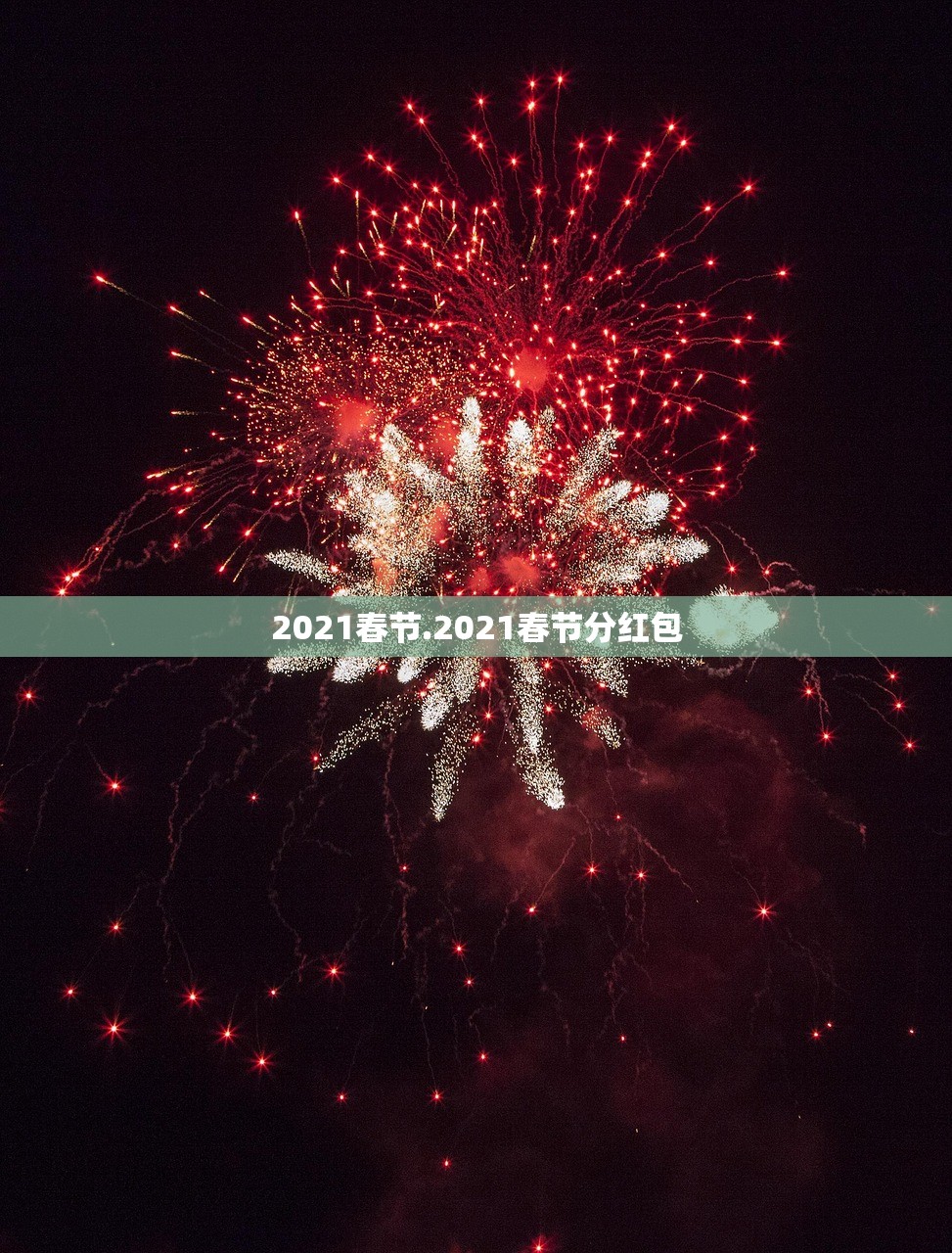 2021春节.2021春节分红包