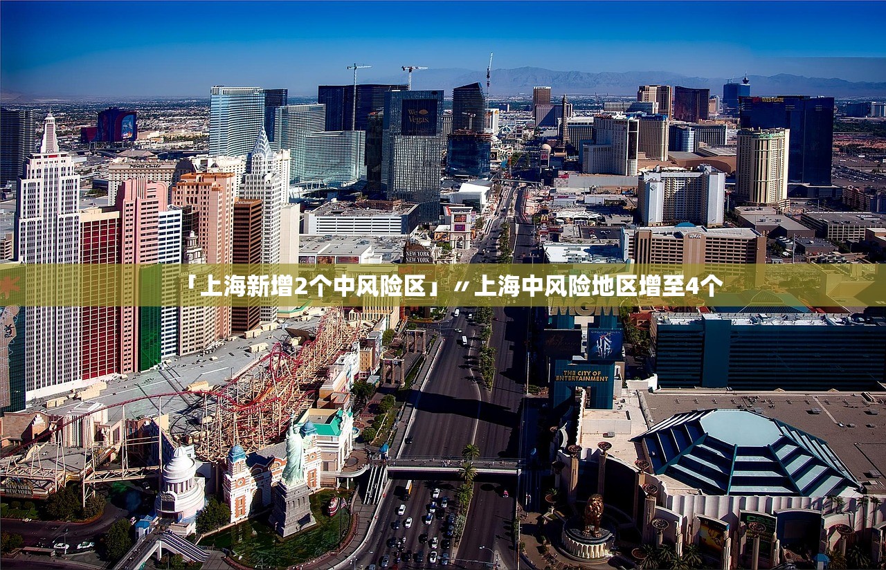 「上海新增2个中风险区」〃上海中风险地区增至4个