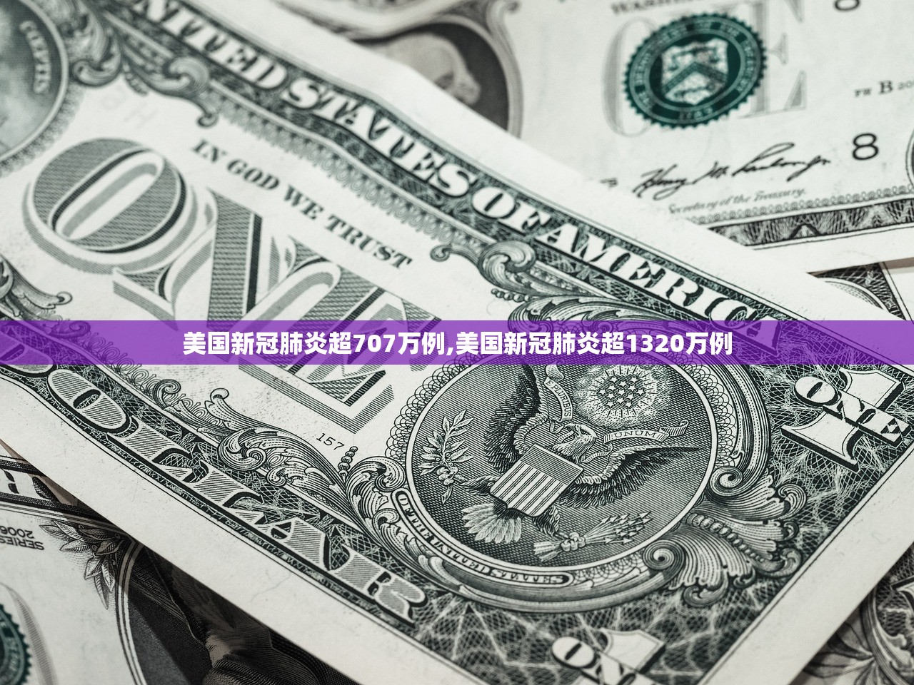 美国新冠肺炎超707万例,美国新冠肺炎超1320万例