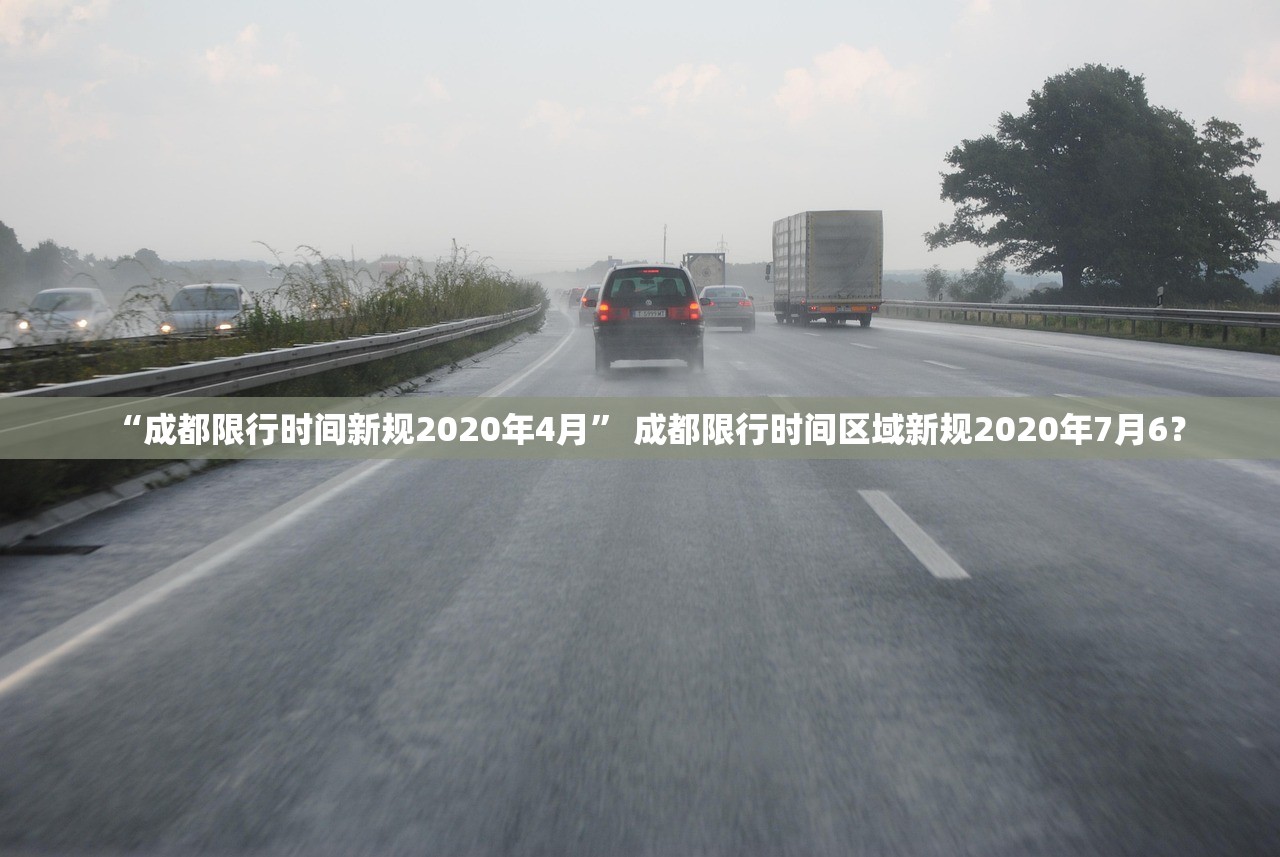 “成都限行时间新规2020年4月” 成都限行时间区域新规2020年7月6？
