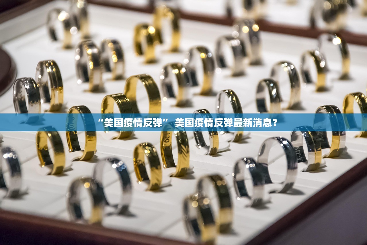 “美国疫情反弹” 美国疫情反弹最新消息？