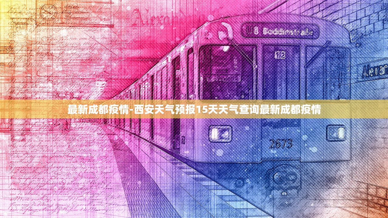 最新成都疫情-西安天气预报15天天气查询最新成都疫情