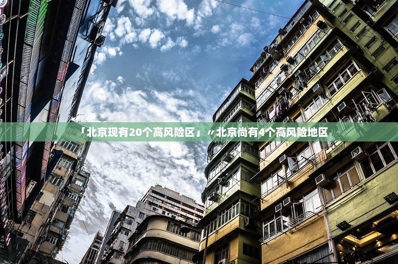 「北京现有20个高风险区」〃北京尚有4个高风险地区 「北京现有20个高风险区」〃北京尚有4个高风险地区