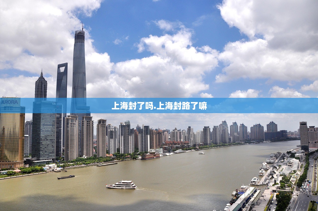 上海封了吗.上海封路了嘛
