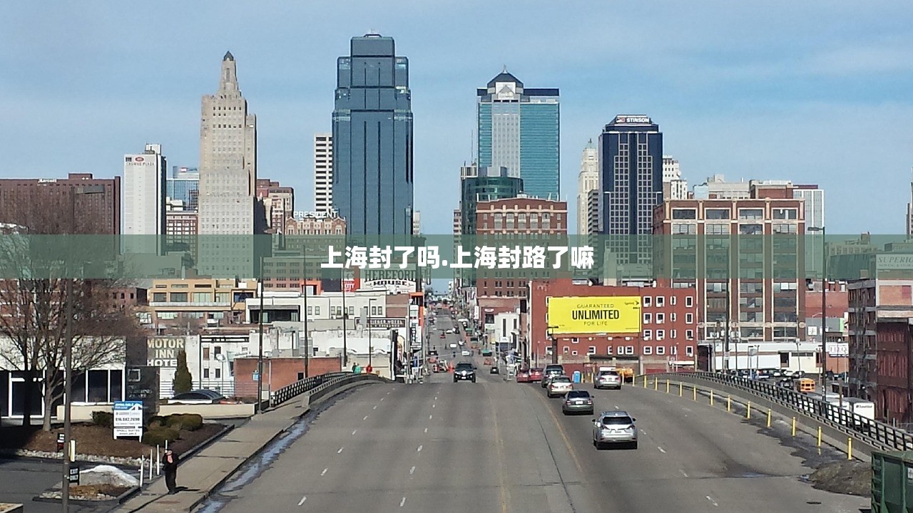 上海封了吗.上海封路了嘛