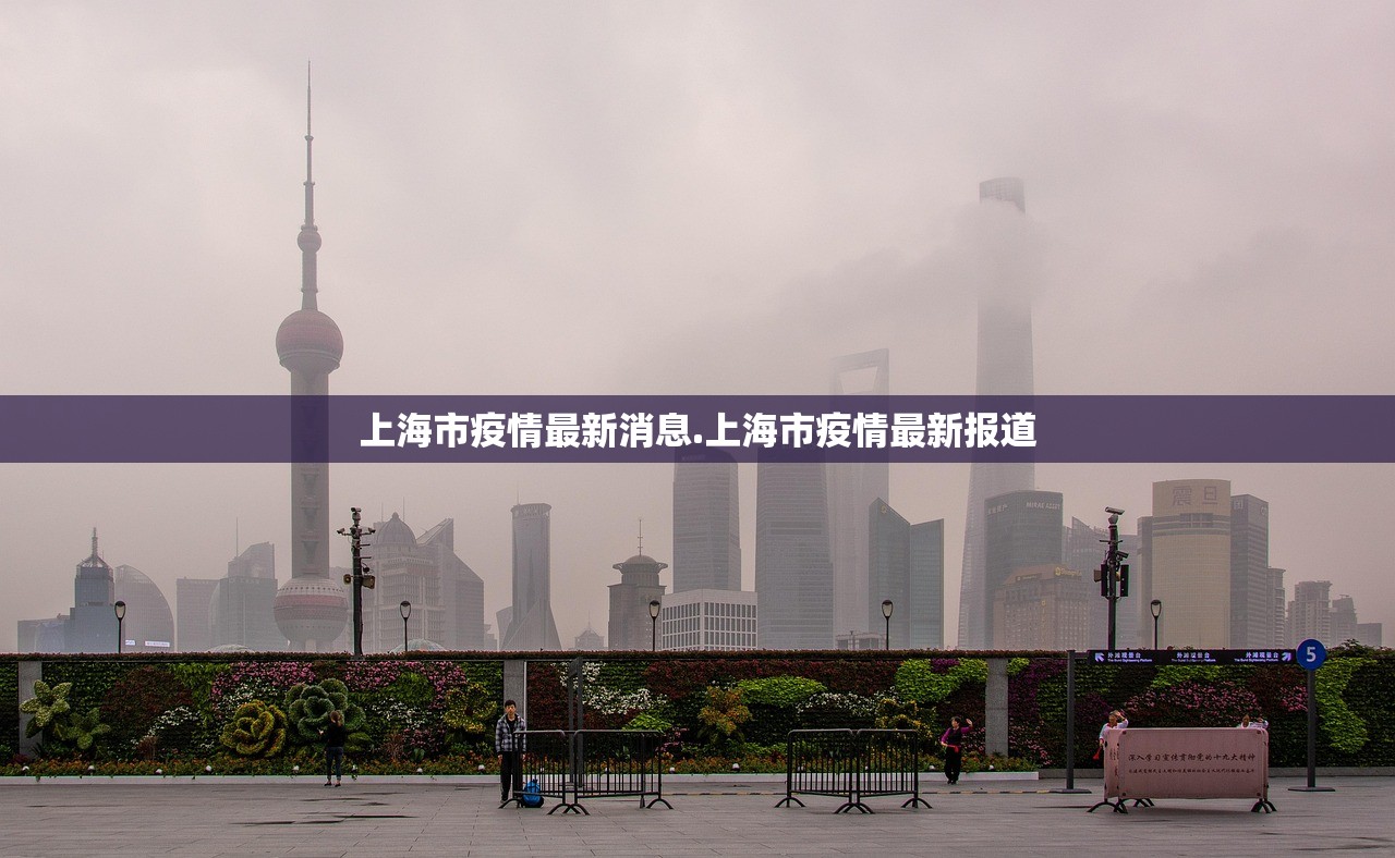 上海市疫情最新消息.上海市疫情最新报道