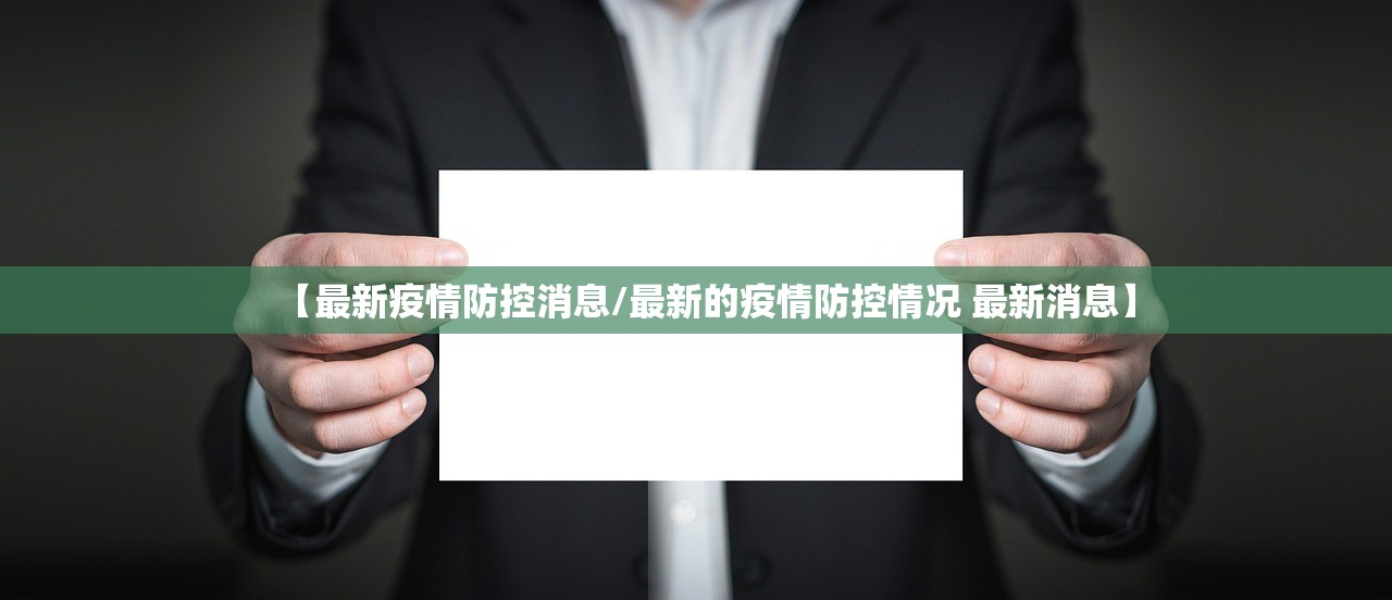 【最新疫情防控消息/最新的疫情防控情况 最新消息】