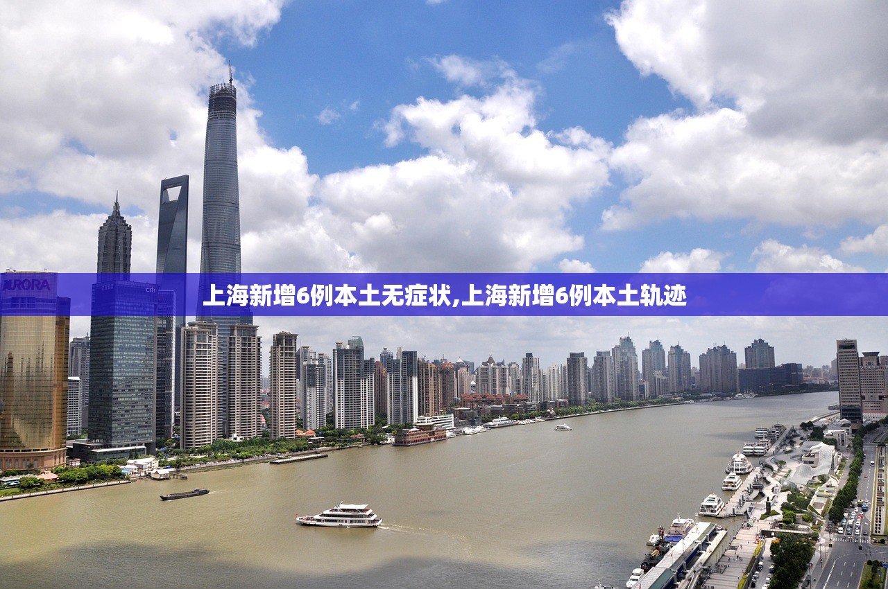 上海新增6例本土无症状,上海新增6例本土轨迹