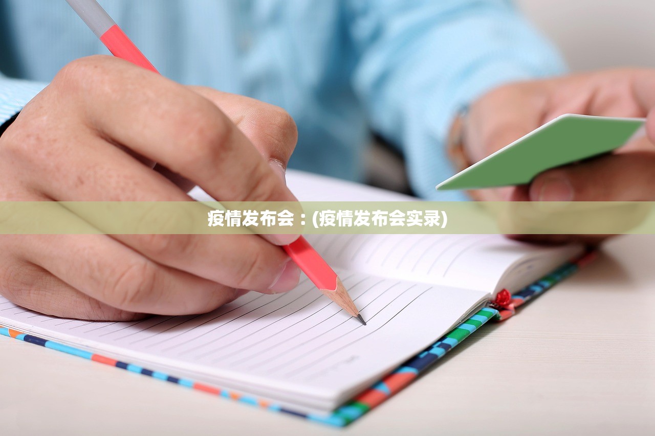 疫情发布会︰(疫情发布会实录)