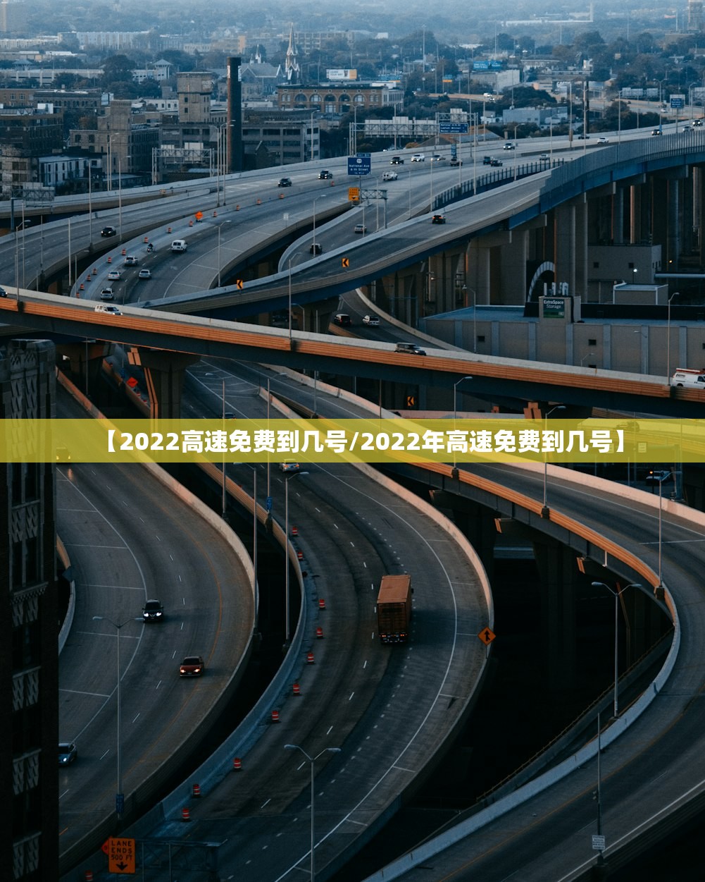 【2022高速免费到几号/2022年高速免费到几号】