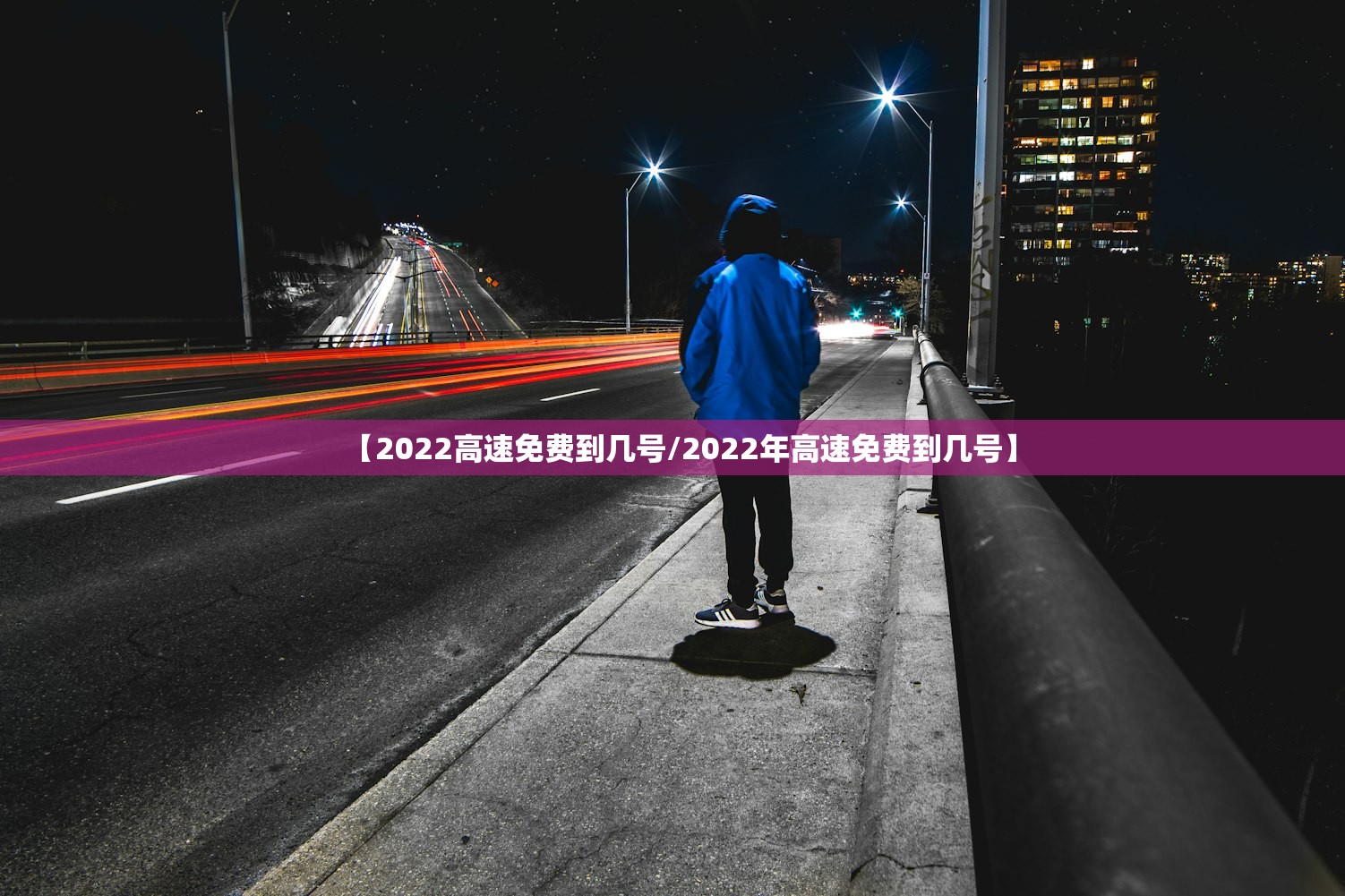【2022高速免费到几号/2022年高速免费到几号】