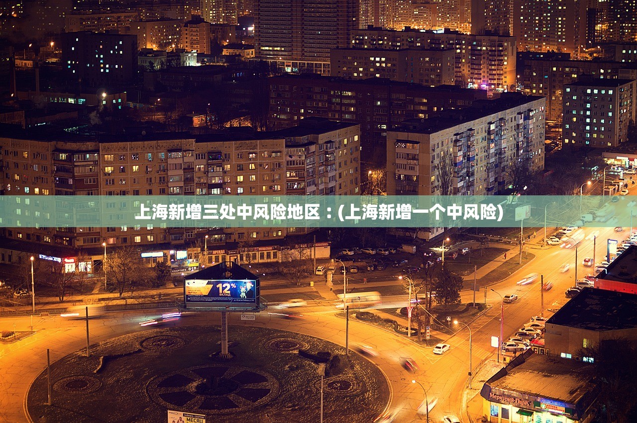 上海新增三处中风险地区︰(上海新增一个中风险)